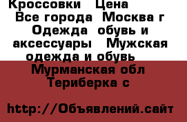 Кроссовки › Цена ­ 4 500 - Все города, Москва г. Одежда, обувь и аксессуары » Мужская одежда и обувь   . Мурманская обл.,Териберка с.